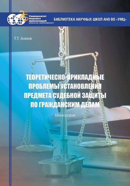 Обложка книги  «Теоретическо-прикладные проблемы установления предмета судебной защиты по гражданским делам»