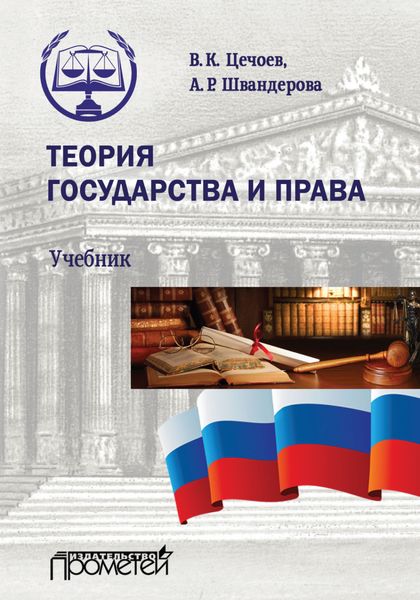 Обложка книги  «Теория государства и права»