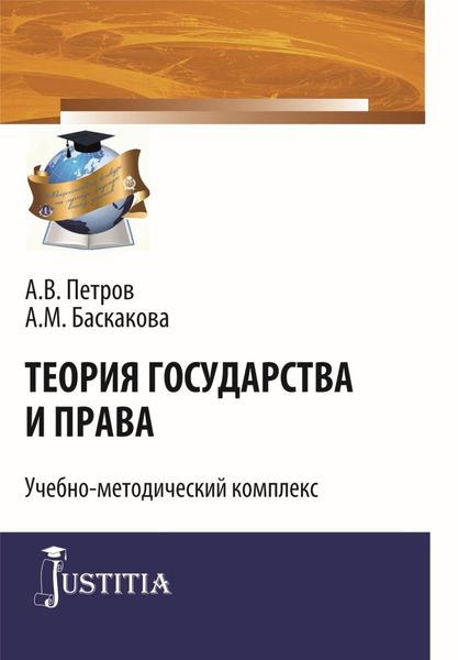 Обложка книги  «Теория государства и права. (Бакалавриат, Специалитет). Учебно-методический комплекс.»