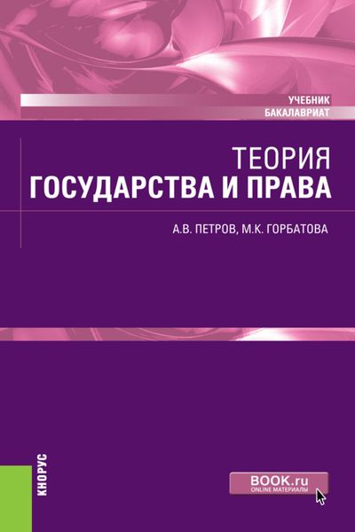 Обложка книги  «Теория государства и права. (Бакалавриат). Учебник.»