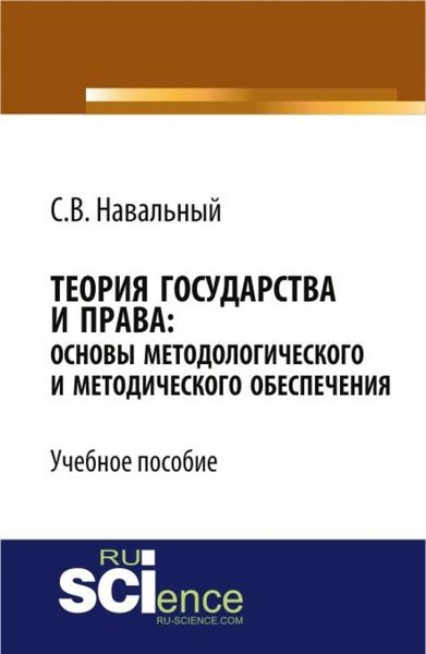Обложка книги  «Теория государства и права: основы методологического и методического обеспечения. (Аспирантура, Бакалавриат, Магистратура, Специалитет). Учебное пособие.»