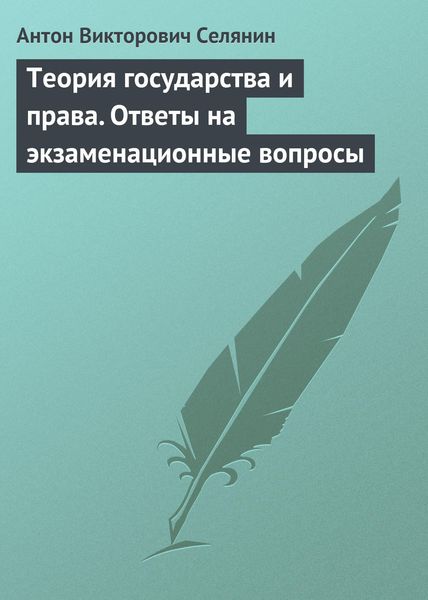 Обложка книги  «Теория государства и права. Ответы на экзаменационные вопросы»