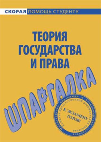 Обложка книги «Теория государства и права. Шпаргалка»