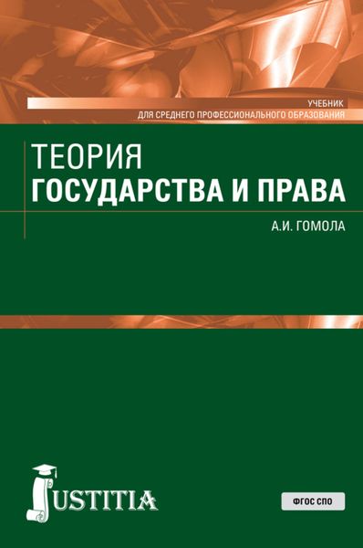 Обложка книги  «Теория государства и права. (СПО). Учебник.»