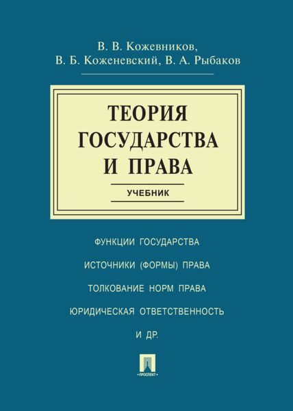 Обложка книги «Теория государства и права. Учебник»