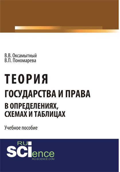 Обложка книги  «Теория государства и права в определениях, схемах и таблицах. (Аспирантура, Бакалавриат, Магистратура). Монография.»