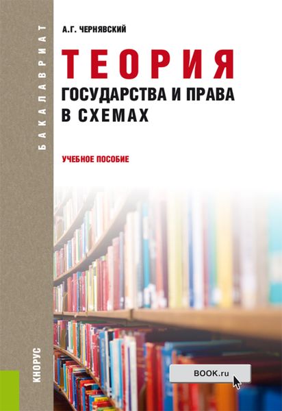Обложка книги  «Теория государства и права в схемах. (Бакалавриат, Специалитет). Учебное пособие.»