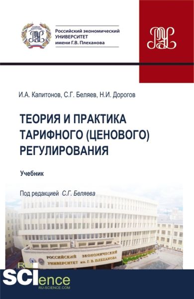 Обложка книги  «Теория и практика тарифного (ценового) регулирования. (Бакалавриат, Магистратура). Учебник.»