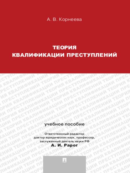 Обложка книги  «Теория квалификации преступлений. Учебное пособие для магистрантов»