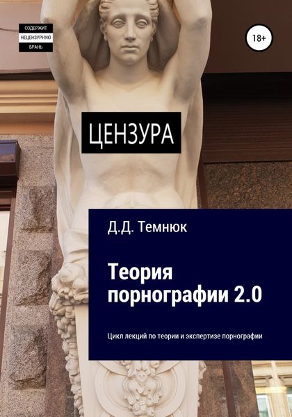 Обложка книги  «Теория порнографии 2-0. Цикл лекций по теории и экспертизе порнографии»