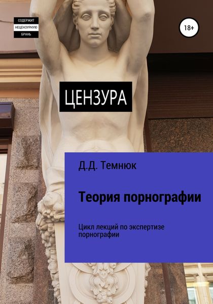 Обложка книги  «Теория порнографии. Цикл лекций по теории порнографии для обучающихся курсов «Экспертиза порнографии»»