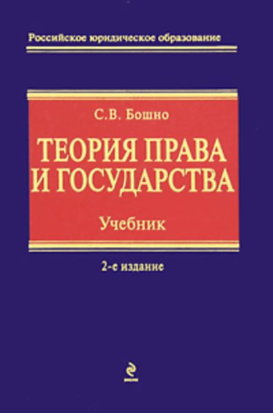 Обложка книги  «Теория права и государства»