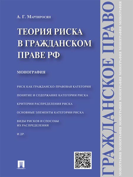 Обложка книги  «Теория риска в гражданском праве РФ. Монография»