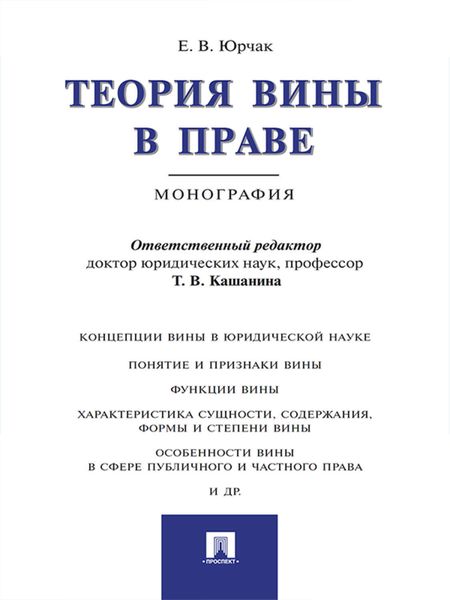 Обложка книги «Теория вины в праве. Монография»