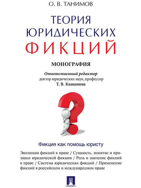 Обложка книги  «Теория юридических фикций. Монография»