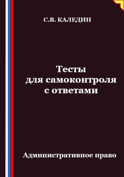 Обложка книги  «Тесты для самоконтроля. Административное право»