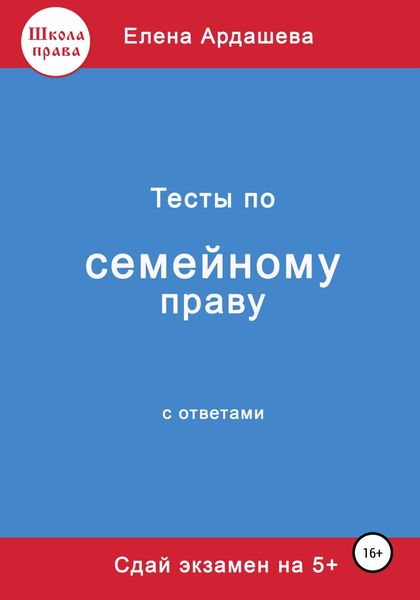 Обложка книги  «Тесты по семейному праву»