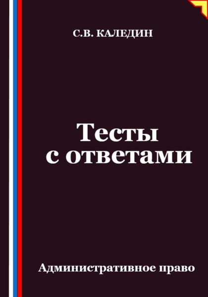 Обложка книги «Тесты с ответами. Административное право»