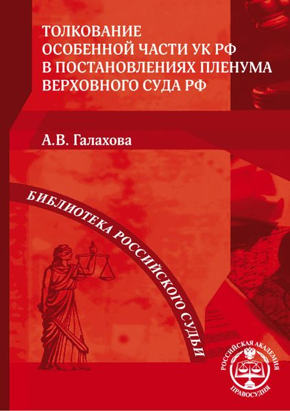 Обложка книги  «Толкование Особенной части УК РФ в постановлениях Пленума Верховного Суда РФ»