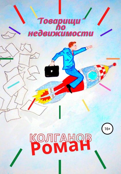 Обложка книги ««Товарищи» по недвижимости»