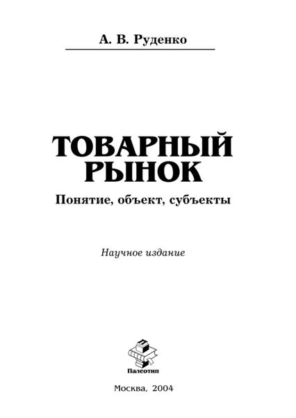 Обложка книги «Товарный рынок: понятие, объект, субъекты»