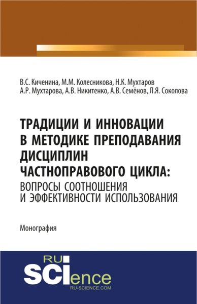 Обложка книги  «Традиции и инновации в методике преподавания дисциплин частноправового цикла: вопросы соотношения и эффективности использования. (Монография)»