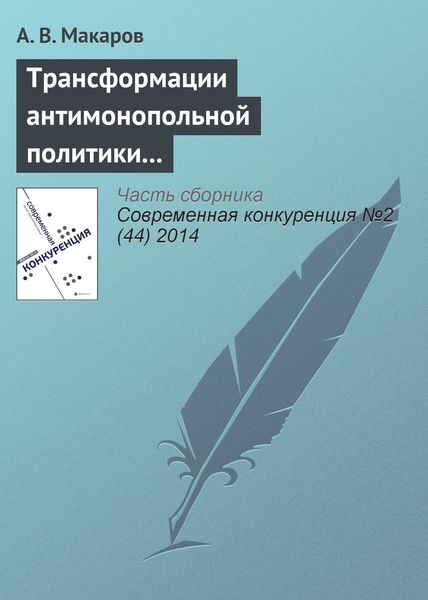 Обложка книги  «Трансформации антимонопольной политики в сфере борьбы со сговором в странах переходной экономики: Россия, Украина, Казахстан»