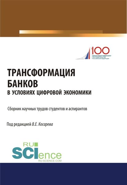 Обложка книги  «Трансформация банков в условиях цифровой экономики. (Аспирантура, Бакалавриат, Магистратура). Сборник статей.»