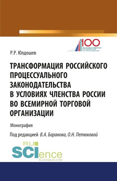 Обложка книги  «Трансформация российского процессуального законодательства. (Бакалавриат). Монография»