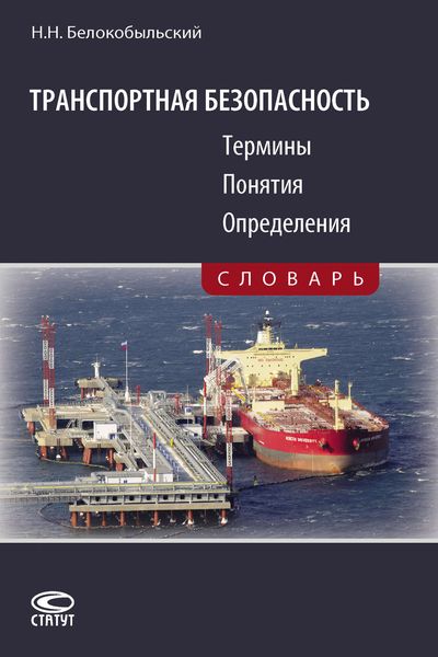 Обложка книги  «Транспортная безопасность. Термины. Понятия. Определения»