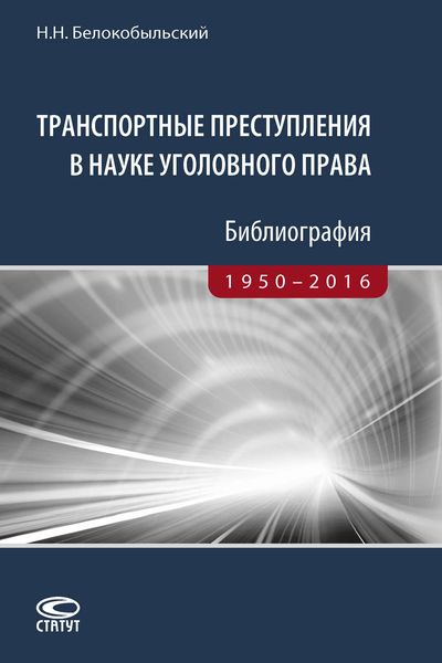 Обложка книги  «Транспортные преступления в науке уголовного права. Библиография. 1950–2016»