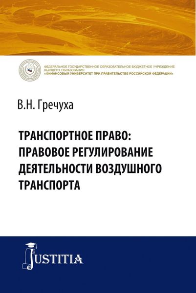 Обложка книги  «Транспортное право: правовое регулирование деятельности воздушного транспорта. (Адъюнктура, Аспирантура, Бакалавриат). Монография.»