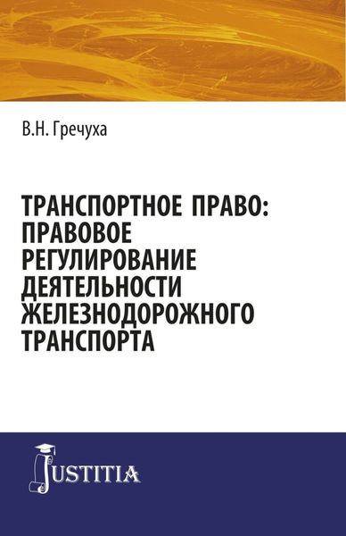 Обложка книги  «Транспортное право: правовое регулирование деятельности железнодорожного транспорта. (Аспирантура, Бакалавриат, Магистратура). Монография.»