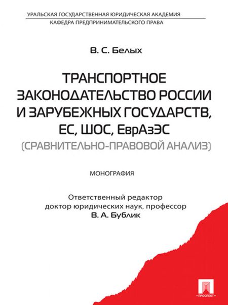 Обложка книги  «Транспортное законодательство России и зарубежных государств, ЕС, ШОС, ЕврАзЭС (сравнительно-правовой анализ)»