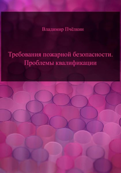 Обложка книги  «Требования пожарной безопасности. Проблемы квалификации»
