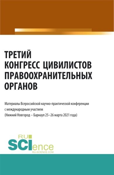 Обложка книги  «Третий конгресс цивилистов правоохранительных органов. (Аспирантура, Бакалавриат, Магистратура). Сборник статей.»