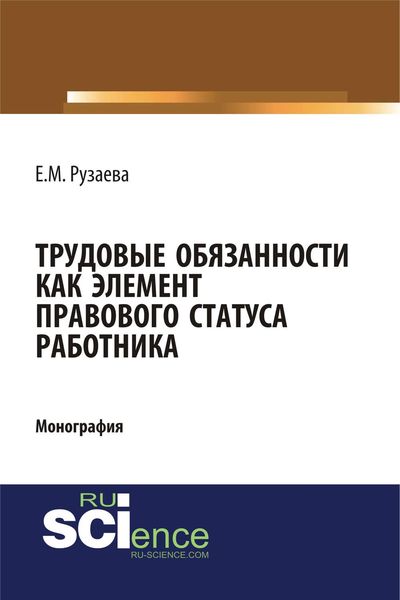 Обложка книги  «Трудовые обязанности как элемент правового статуса работника»
