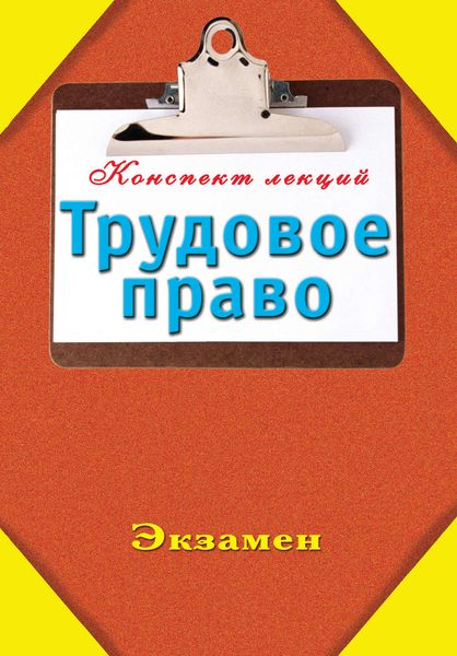 Обложка книги «Трудовое право»