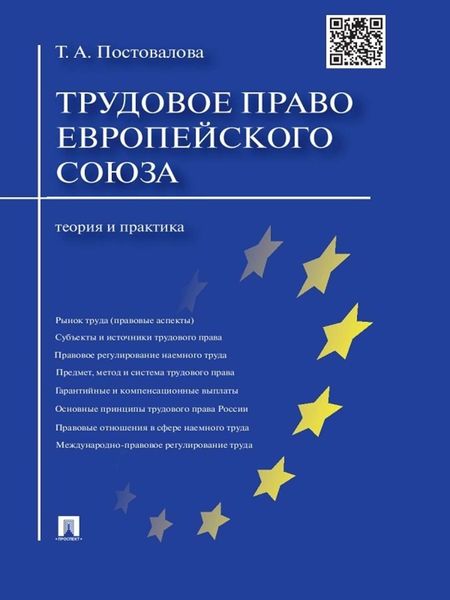 Обложка книги  «Трудовое право Европейского союза: теория и практика»