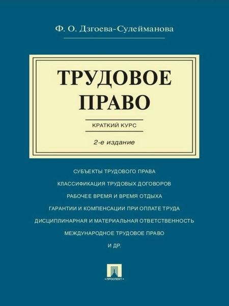 Обложка книги  «Трудовое право. Краткий курс. 2-е издание. Учебное пособие»