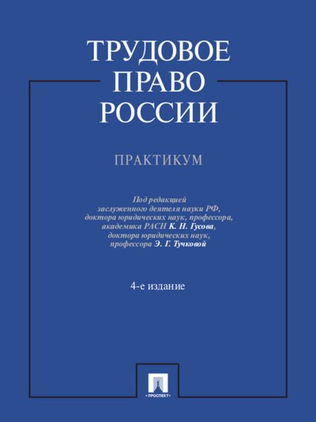 Обложка книги  «Трудовое право России. Практикум. 4-е издание. Учебное пособие»