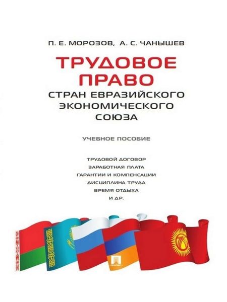 Обложка книги  «Трудовое право стран Евразийского экономического союза. Учебное пособие»