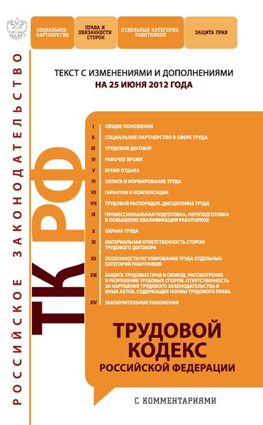Обложка книги  «Трудовой кодекс Российской Федерации с комментариями. Текст с изменениями и дополнениями на 25 июня 2012 года»