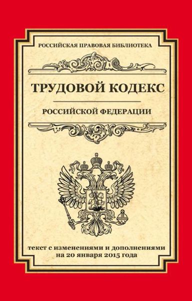 Обложка книги  «Трудовой кодекс Российской Федерации. Текст с изменениями и дополнениями на 20 января 2015 г.»