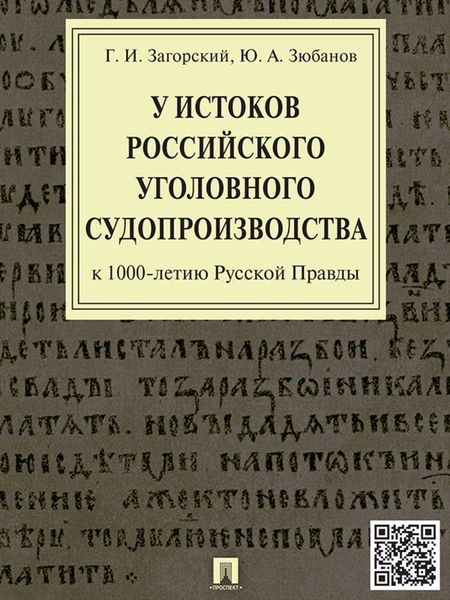 Обложка книги  «У истоков российского уголовного судопроизводства (к 1000-летию Русской Правды). Монография»