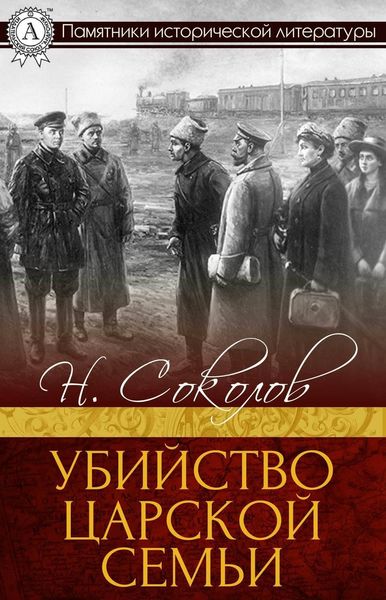 Обложка книги «Убийство царской семьи»