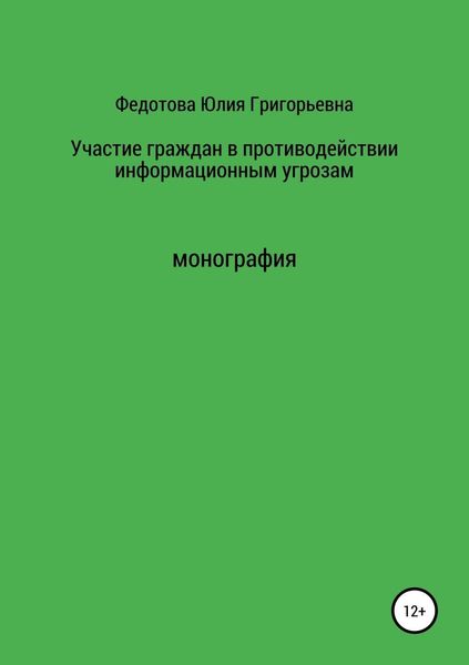 Обложка книги  «Участие граждан в противодействии информационным угрозам»