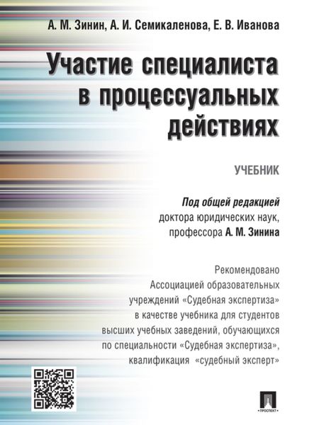 Обложка книги «Участие специалиста в процессуальных действиях. Учебник»