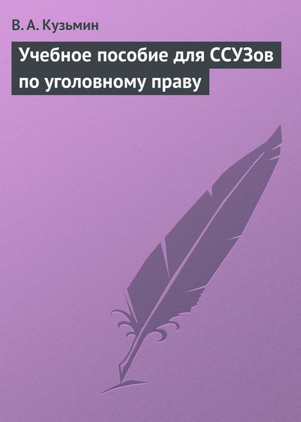 Обложка книги «Учебное пособие для ССУЗов по уголовному праву»