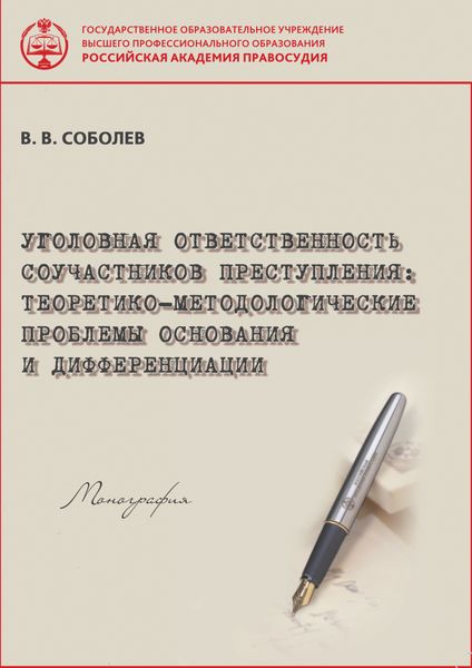 Обложка книги  «Уголовная ответственность соучастников преступления. Теоретико-методологические проблемы основания и дифференциации.»